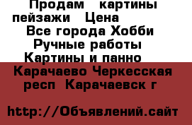 Продам 3 картины-пейзажи › Цена ­ 50 000 - Все города Хобби. Ручные работы » Картины и панно   . Карачаево-Черкесская респ.,Карачаевск г.